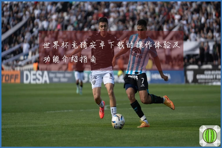 世界杯竞猜安卓下载的操作体验及功能介绍指南
