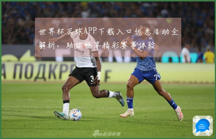 世界杯买球APP下载入口优惠活动全解析，助你畅享精彩赛事体验