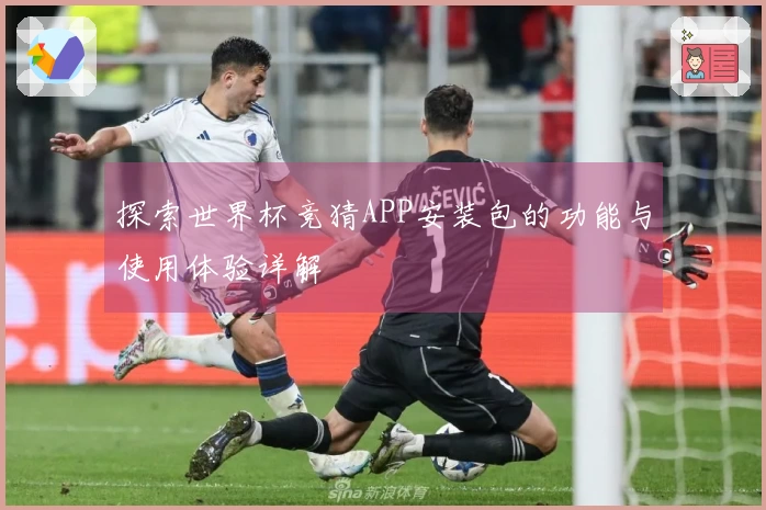 探索世界杯竞猜APP安装包的功能与使用体验详解