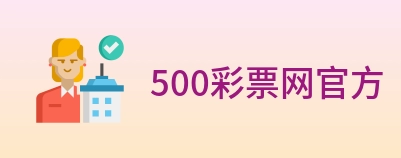500彩票网官方 Logo